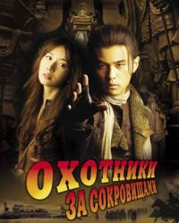 Охотники за сокровищами (2009) смотреть онлайн